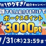 ハピタス新規登録キャンペーン(2025年7月)
