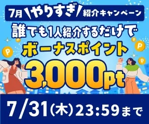 2025年7月】ハピタス新規登録キャンペーン！紹介経由の入会で特典最大2000円