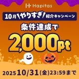 ハピタス新規登録キャンペーン(2025年10月)