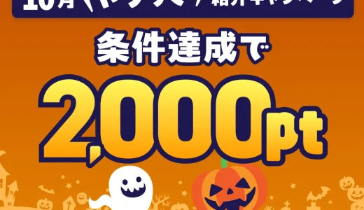 2025年10月】ハピタス新規登録キャンペーン！紹介経由の入会で特典最大3000円