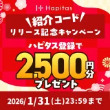 ハピタス新規登録キャンペーン(2026年01月)