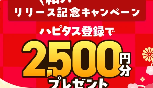 2026年1月】ハピタス新規登録キャンペーン！紹介経由の入会で特典最大2500円