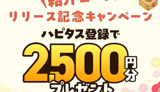 2026年2月】ハピタス新規登録キャンペーン！紹介経由の入会で特典最大2500円