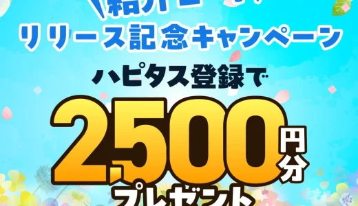 2026年3月】ハピタス新規登録キャンペーン！紹介経由の入会で特典最大2500円