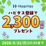 ハピタス新規登録キャンペーン(2026年05月)のバナー