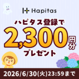 ハピタス新規登録キャンペーン(2026年06月)のバナー