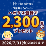 ハピタス新規登録キャンペーン(2026年07月)のバナー