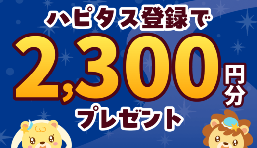 2026年7月】ハピタス新規登録キャンペーン！紹介経由の入会で特典最大2300円