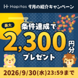 ハピタス新規登録キャンペーン(2026年09月)のバナー