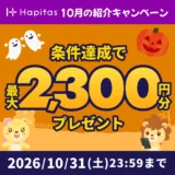 ハピタス新規登録キャンペーン(2026年10月)のバナー