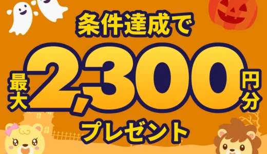 2026年10月】ハピタス新規登録キャンペーン！紹介経由の入会で特典最大2300円