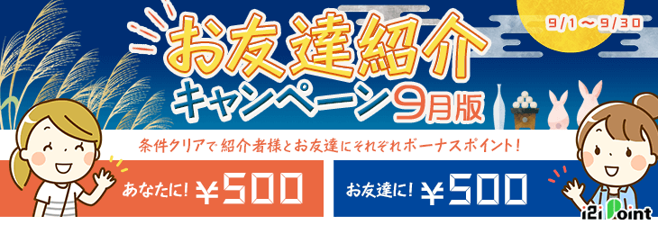 i2iポイント「お友達紹介キャンペーン9月版(2019年9月)」で計750円の特典をもらえる