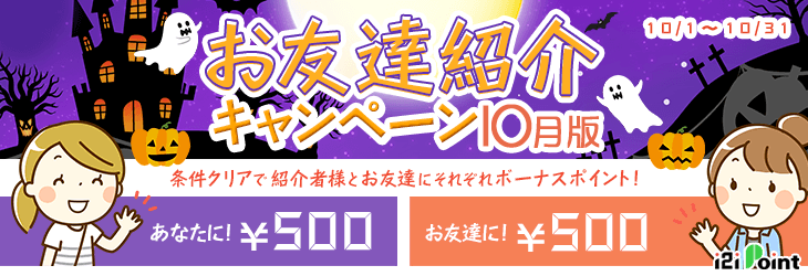i2iポイント「お友達紹介キャンペーン10月版(2019年10月)」で計750円の特典をもらえる