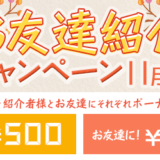 i2iポイント「お友達紹介キャンペーン11月版(2019年10月)」で計750円の特典をもらえる