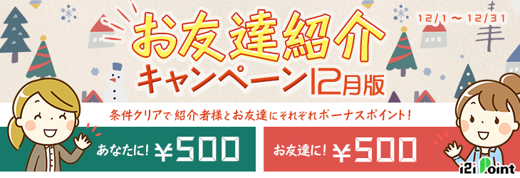 i2iポイント「お友達紹介キャンペーン12月版(2019年12月)」で計750円の特典をもらえる