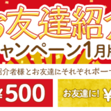 i2iポイント「お友達紹介キャンペーン1月版」で計750円を貰える