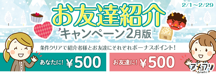 アメフリ(旧i2iポイント)「お友達紹介キャンペーン2月版」で計750円を貰える