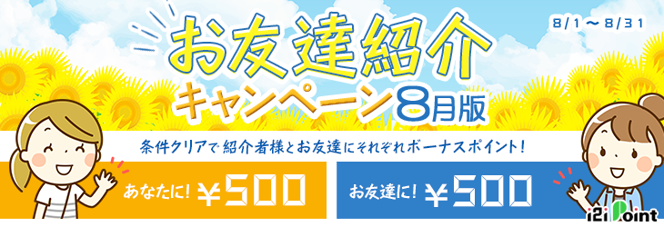 i2iポイント「お友達紹介キャンペーン8月版(2019年8月)」で計750円の特典をもらえる