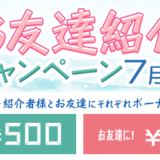 i2iポイント「お友達紹介キャンペーン7月版(2019年7月)」で計750円の特典をもらえる