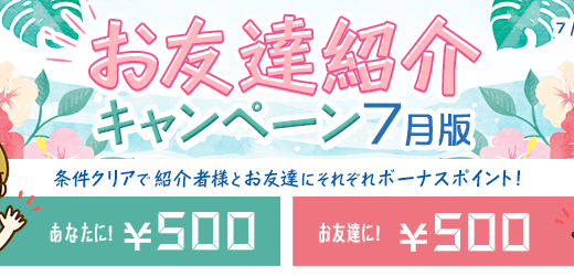2019年7月】i2iポイント新規登録キャンペーン！紹介経由で計750円もらえる！