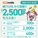 ライフメディア新規入会キャンペーン(2021年03月)