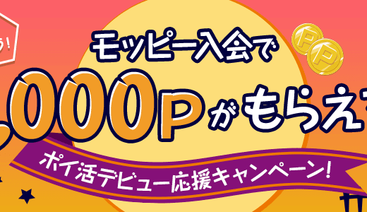 2019年10月モッピー新規登録紹介キャンペーン等で計1550円をもらえる！！