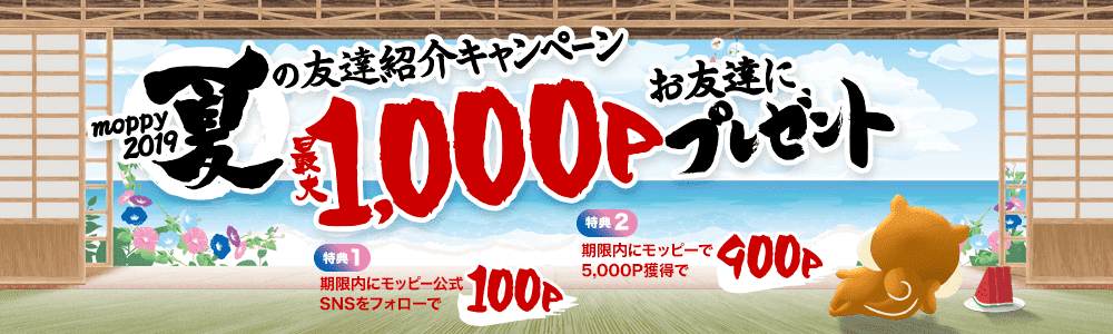 モッピー新規登録キャンペーン(2019年7月)で計1,000円