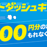 ポイントインカム「ポタ友スタートダッシュキャンペーン」(2021年11月)