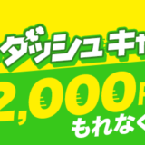 ポイントインカム「スタートダッシュキャンペーン」(2024年6月)