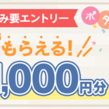 ポイントインカム「ポタ友応援キャンペーン」(2025年11月)