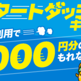 ポイントインカム「スタートダッシュキャンペーン」(2026年8月)のバナー