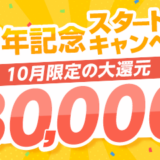 ポイントインカム「20周年記念スタートダッシュキャンペーン」(2026年10月)のバナー