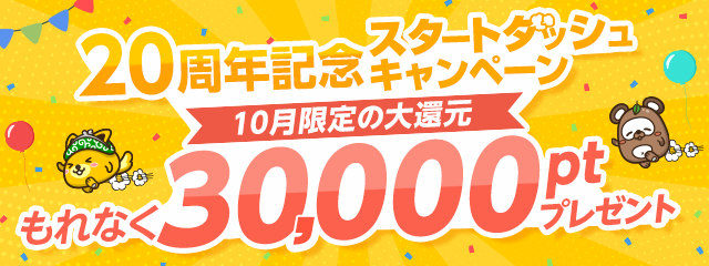 ポイントインカム「20周年記念スタートダッシュキャンペーン」(2026年10月)のバナー