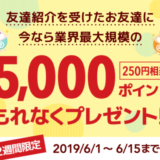 ポイントタウン新規登録キャンペーンで250円を貰える(2019年6月)