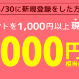 2019年4月】ポイントタウン新規登録キャンペーン！紹介経由で2000円当たる