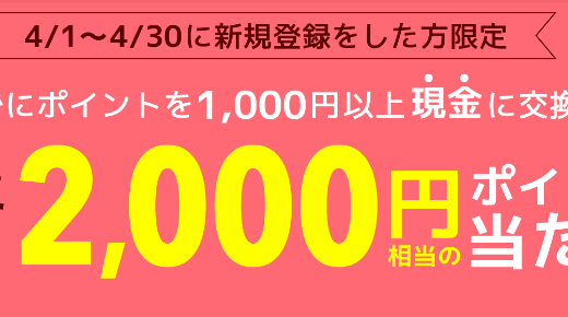 2019年4月】ポイントタウン新規登録キャンペーン！紹介経由で2000円当たる