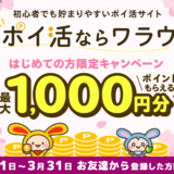ワラウの新規登録キャンペーン(2024年3月)で最大1000円を貰える