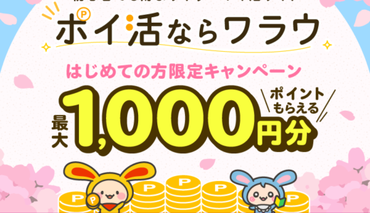 2024年4月ワラウ新規登録キャンペーン！紹介経由で最大1000円もらえる！