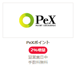 ライフメディアからPeXへのポイント交換で2%増量