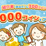 itsmon(いつもん)新規登録キャンペーン(2021年2月まで)