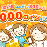 itsmon(いつもん)新規登録キャンペーン(2021年11月まで)
