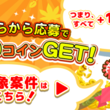 itsmon(いつもん)新規登録キャンペーン(2019年12月まで)