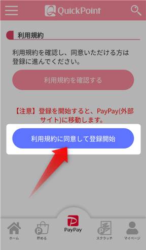 QuickPoint(クイックポイント)へ新規登録