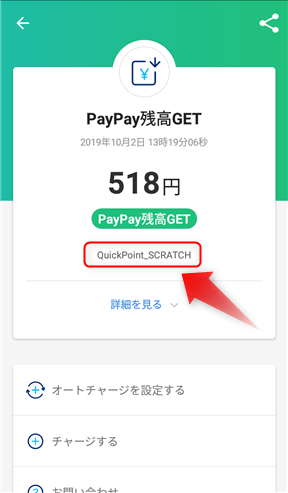 QuickPoint(クイックポイント)で獲得したPayPay残高