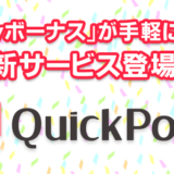 QuickPoint(クイックポイント)