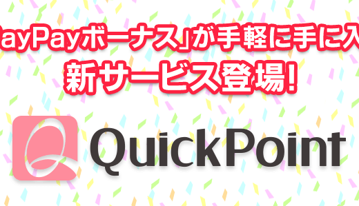 【最大1万円】QuickPoint(クイックポイント)に新規登録する方法・手順