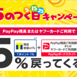 Yahoo!ショッピング「5のつく日」はPayPayボーナスライトを+4.0%還元