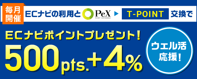 ECナビ PeX手数料無料 & Tポイント交換で4%還元