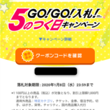 ヤフオク「GO!GO!入札!5のつく日キャンペーン」は5%割引クーポンをもらえる