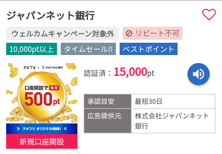 アメフリ(旧i2iポイント) ジャパンネット銀行口座の開設で換金毎に50円還元